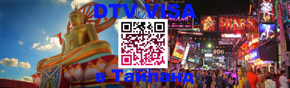 DTV (ДТВ) visa Таиланд 